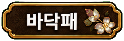 바닥패