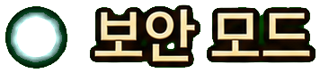 보안 모드