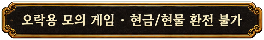 오락용 모의 게임 · 현금 또는 현물 환전 불가