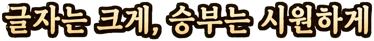 글자는 크게, 승부는 시원하게