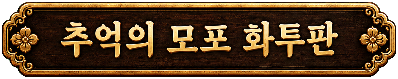 추억의 모포 화투판